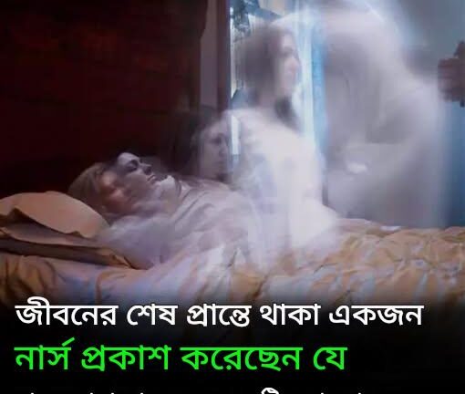 জীবনের শেষের দিকে চিকিৎসা কর্মীরা ভবিষ্যদ্বাণী করতে পারেন যে রোগীরা যখন এই ঘটনাটি অনুভব করেন তখন মৃত্যু নিকটবর্তী