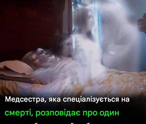 Медичний персонал може передбачити близькість смерті, коли пацієнти стикаються з цим явищем.