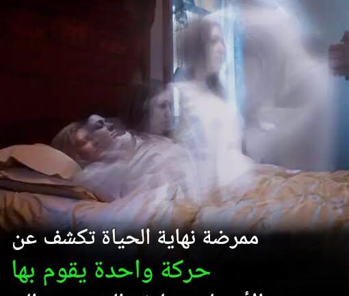 يمكن للطاقم الطبي في نهاية الحياة التنبؤ باقتراب الموت عندما يعاني المرضى من هذه الظاهرة