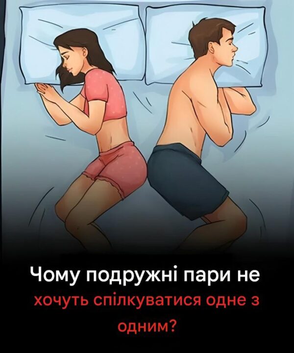 Чому подружні пари не хочуть розмовляти одне з одним?