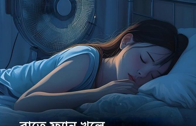 রাতে ফ্যান লাগিয়ে ঘুমানো উচিত নয় কেন?