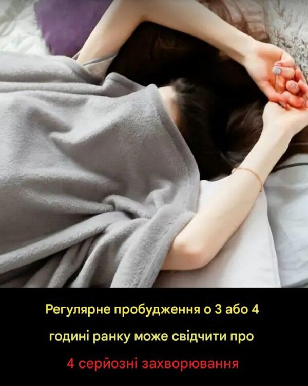 Регулярно прокидаєтеся о 3-й або 4-й годині ранку? Це може бути ознакою 4 захворювань