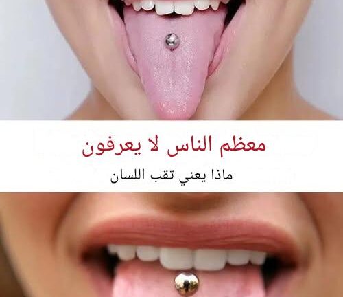 التاريخ والمعنى المذهل لثقب اللسان