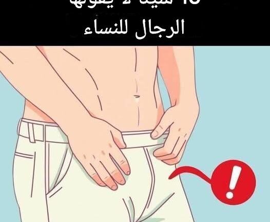 أمور يتمنى الرجال أن تعرفها النساء لكنهم نادرًا ما يتحدثون عنها