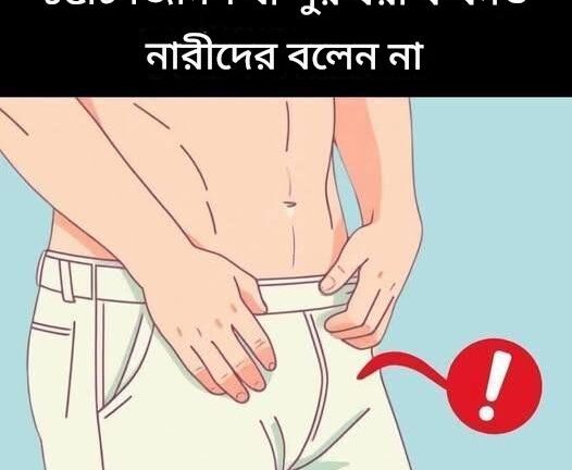 পুরুষরা যেসব বিষয় নারীদের জানাতে চায় কিন্তু খুব কমই বলে