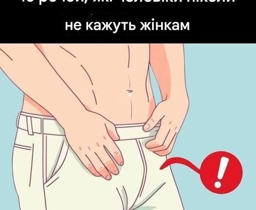 Речі, які чоловіки хотіли б, щоб жінки знали, але рідко говорять