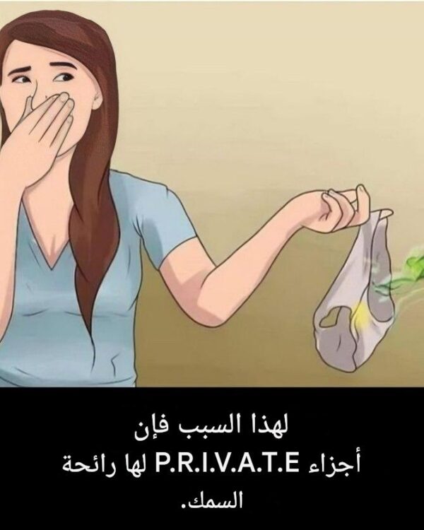 اكتشاف غير متوقع لسبب رائحة أجزاء P.R.I.V.A.T.E التي تشبه رائحة السمك