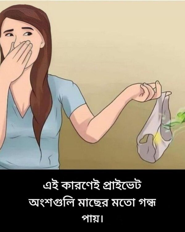 প্রাইভেট অংশ থেকে মাছের মতো গন্ধ কেন হয় তার অপ্রত্যাশিত আবিষ্কার