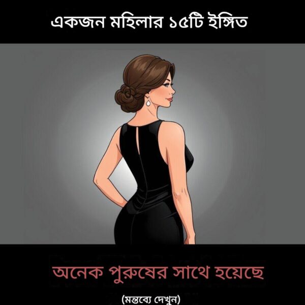 ১৫টি ইঙ্গিত যা একজন নারী অনেক পুরুষের সাথে থেকেছেন