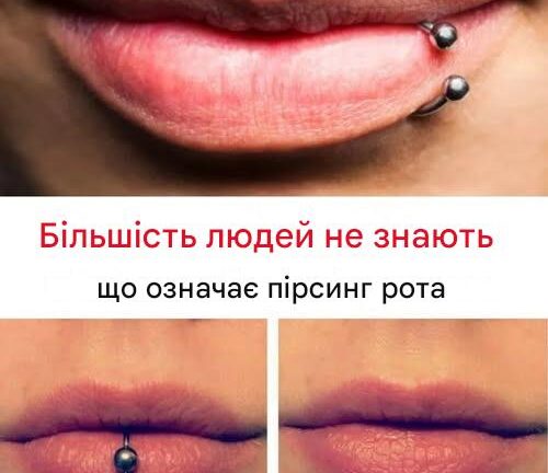 Таємне значення пірсингу в роті