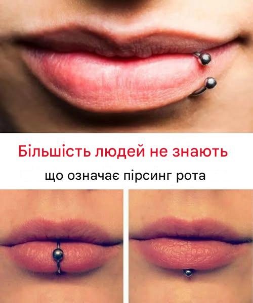 Таємне значення пірсингу в роті