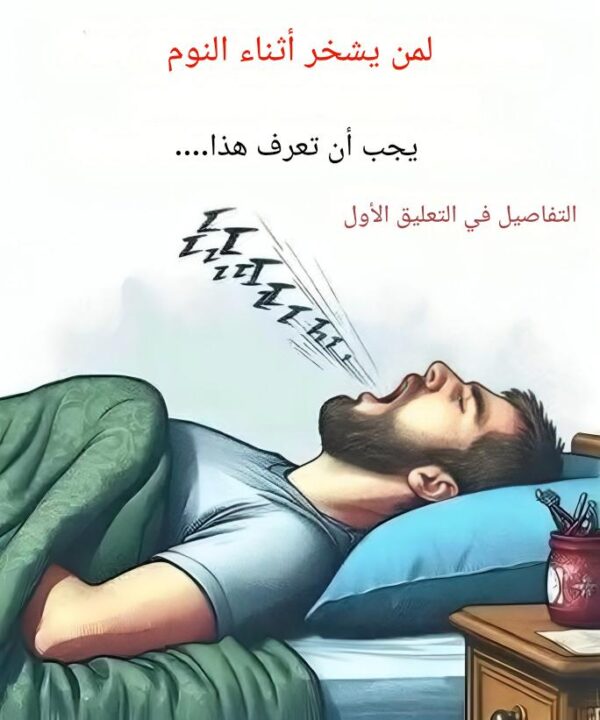 لماذا نُشخر أثناء النوم؟ الأسباب والعواقب التي يجب أن تعرفها