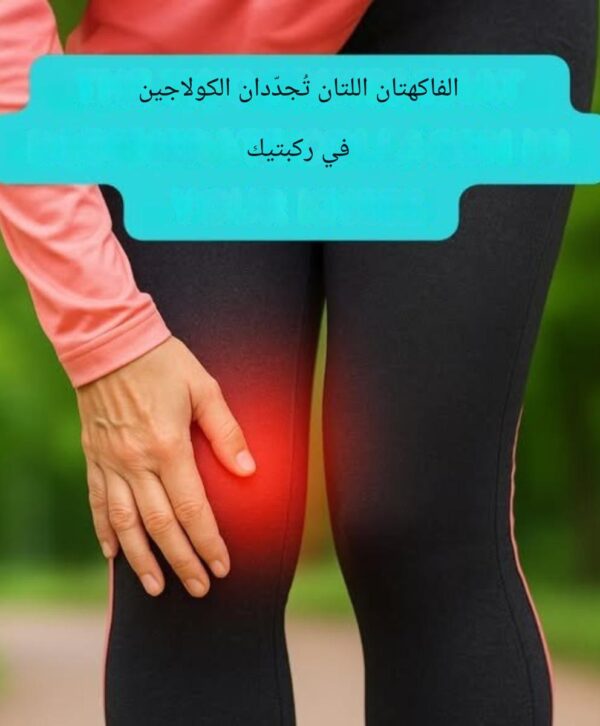 فاكهتان تُجدّدان الكولاجين في الركبتين