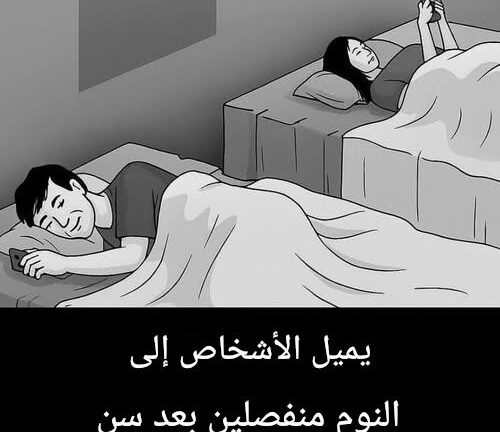 خرافات حول النوم المنفصل في الزواج بعد سن الخمسين