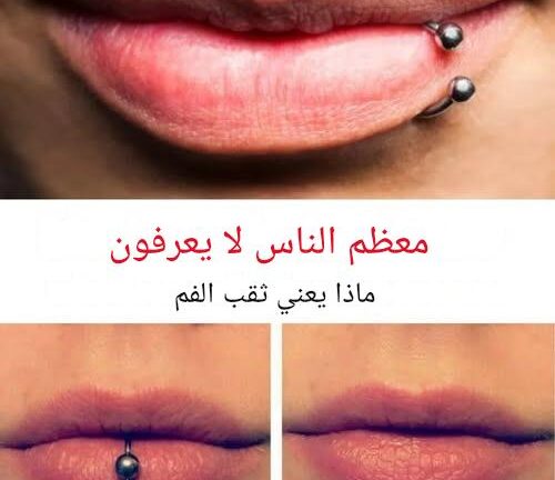 المعنى السري لثقب الفم