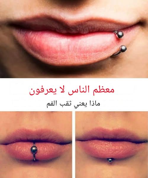 المعنى السري لثقب الفم