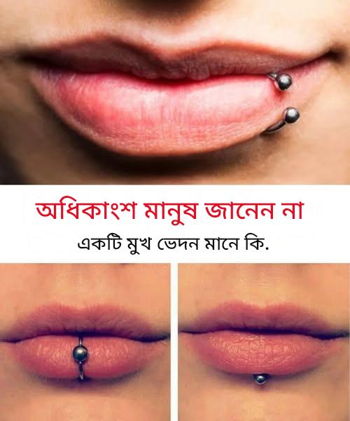 মুখ ছিদ্রের গোপন অর্থ