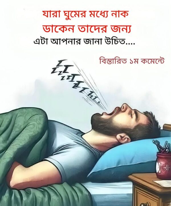 ঘুমের সময় আমরা কেন নাক ডাকি? কারণ এবং পরিণতি আপনার জানা উচিত