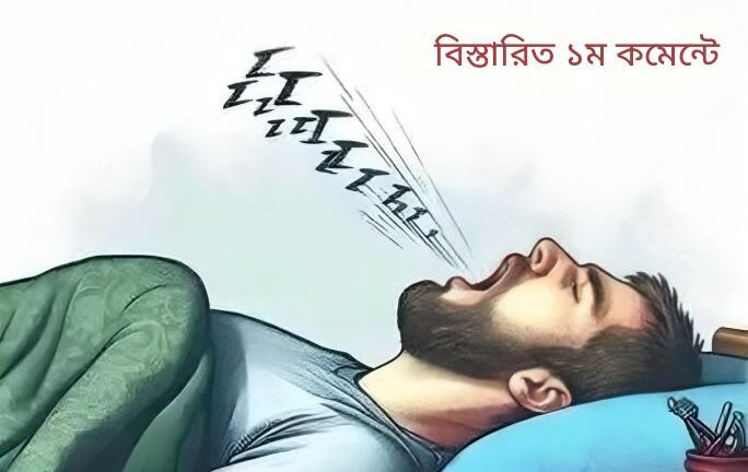 ঘুমের সময় আমরা কেন নাক ডাকি? কারণ এবং পরিণতি আপনার জানা উচিত